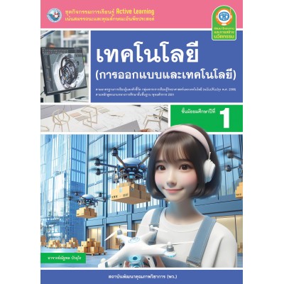 ชุดกิจกรรมการเรียนรู้ Active Learning เทคโนโลยี (การออกแบบและเทคโนโลยี) ชั้นมัธยมศึกษาปีที่ 1 (หลักสูตรฯ 2551 ฉบับปรับปรุง พ.ศ. 2560) 